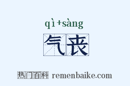 气丧是什么意思的图片